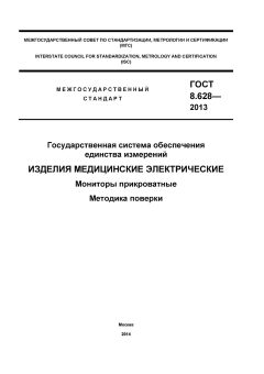 GOST 8.628-2013