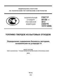 GOST R 55129-2012