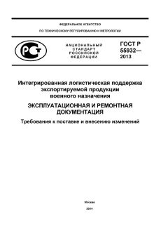 GOST R 55932-2013