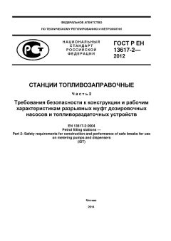 GOST R EN 13617-2-2012