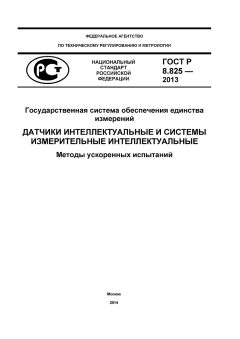 GOST R 8.825-2013