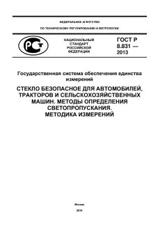 GOST R 8.831-2013