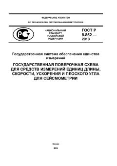 GOST R 8.852-2013
