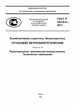 GOST R 54418.4-2013
