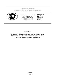 GOST R 55453-2013
