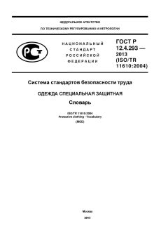 GOST R 12.4.293-2013