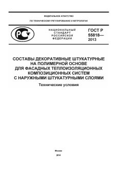 GOST R 55818-2013