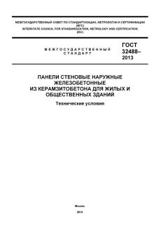 GOST 32488-2013