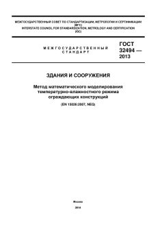 GOST 32494-2013