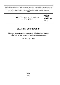 GOST 32498-2013