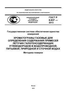 GOST R 8.837-2013