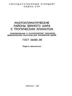 GOST 24482-80