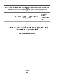 GOST 28042-2013