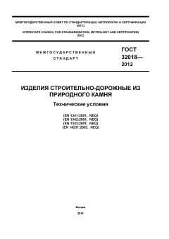 GOST 32018-2012