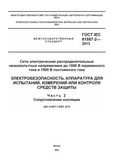 GOST IEC 61557-2-2013