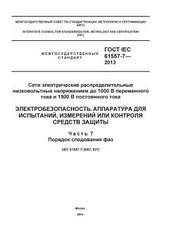 GOST IEC 61557-7-2013