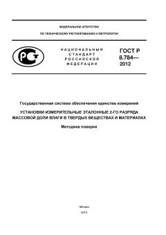 GOST R 8.784-2012