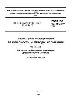 GOST IEC 60745-2-8-2011
