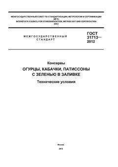 GOST 31713-2012