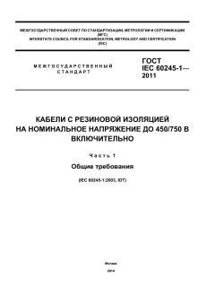 GOST IEC 60245-1-2011