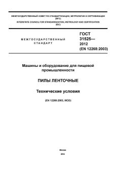 GOST 31525-2012