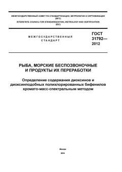 GOST 31792-2012
