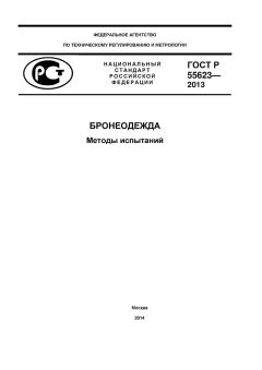 GOST R 55623-2013
