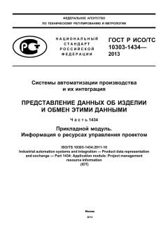 GOST R ISO/TS 10303-1434-2013