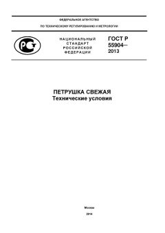 GOST R 55904-2013