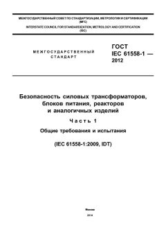 GOST IEC 61558-1-2012