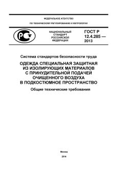 GOST R 12.4.285-2013