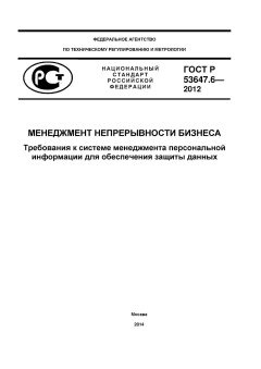GOST R 53647.6-2012