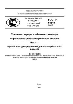 GOST R 55549-2013