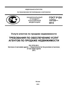 GOST R EN 15733-2013