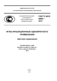 GOST R ISO 6009-2013