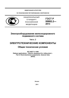GOST R 55882.2-2013