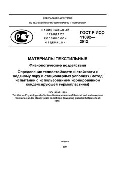 GOST R ISO 11092-2012