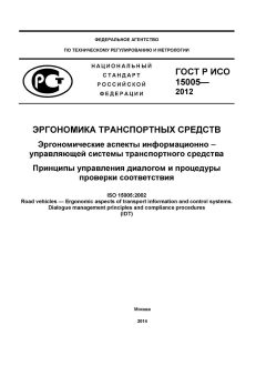 GOST R ISO 15005-2012