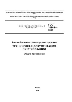 GOST 31969-2013