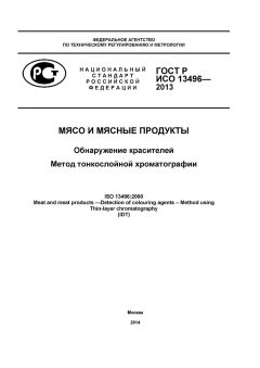GOST R ISO 13496-2013