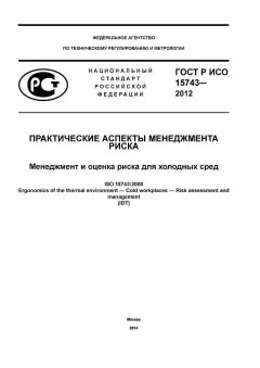 GOST R ISO 15743-2012