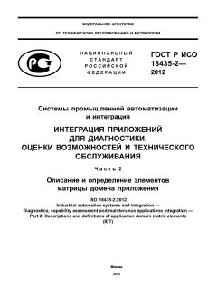 GOST R ISO 18435-2-2012