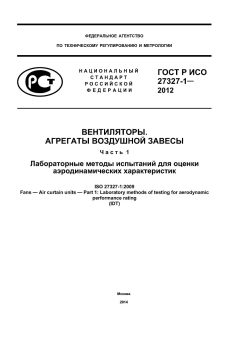 GOST R ISO 27327-1-2012