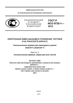 GOST R ISO 9735-1-2012