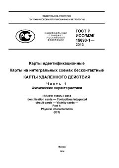 GOST R ISO/IEC 15693-1-2013