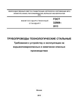 GOST 32569-2013