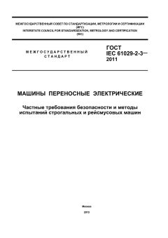 GOST IEC 61029-2-3-2011