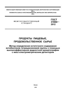 GOST 31694-2012