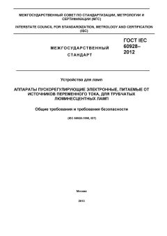 GOST IEC 60928-2012