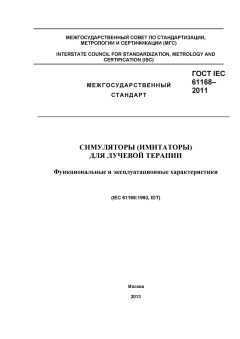 GOST IEC 61168-2011